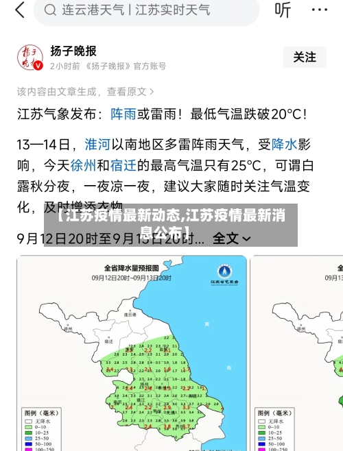 【江苏疫情最新动态,江苏疫情最新消息公布】-第3张图片