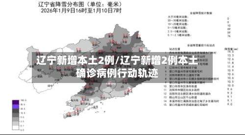 辽宁新增本土2例/辽宁新增2例本土确诊病例行动轨迹-第2张图片