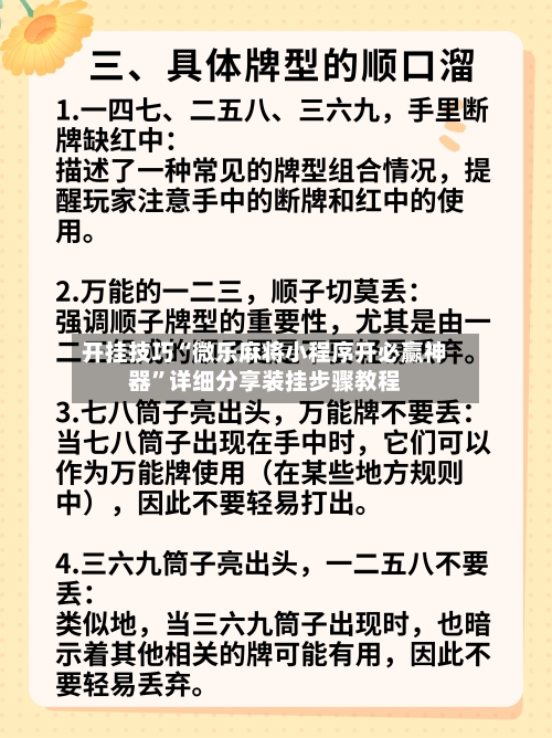 开挂技巧“微乐麻将小程序开必赢神器”详细分享装挂步骤教程