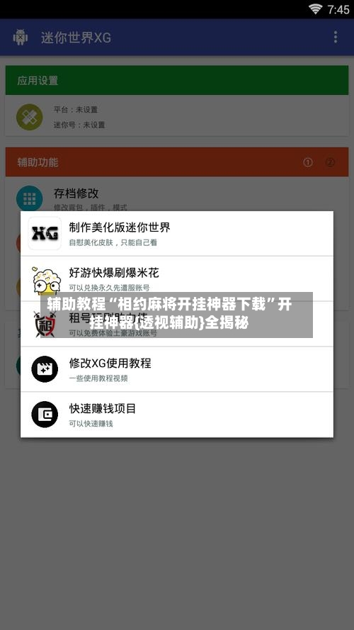 辅助教程“相约麻将开挂神器下载”开挂神器{透视辅助}全揭秘-第2张图片