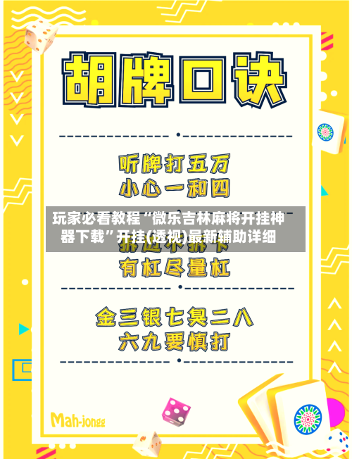 玩家必看教程“微乐吉林麻将开挂神器下载”开挂(透视)最新辅助详细-第3张图片