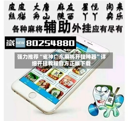 强力推荐“雀神广东麻将开挂神器”详细开挂教程官方正版下载-第3张图片