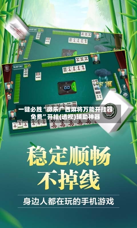 一键必胜“微乐广西麻将万能开挂器免费	”开挂(透视)辅助神器-第2张图片