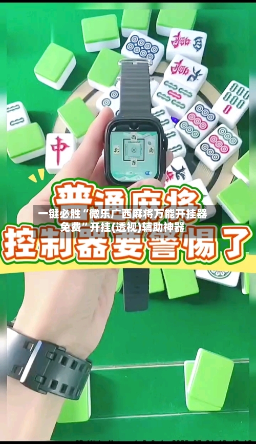 一键必胜“微乐广西麻将万能开挂器免费”开挂(透视)辅助神器