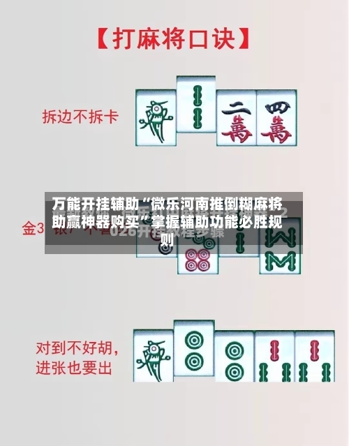 万能开挂辅助“微乐河南推倒糊麻将助赢神器购买”掌握辅助功能必胜规则-第2张图片