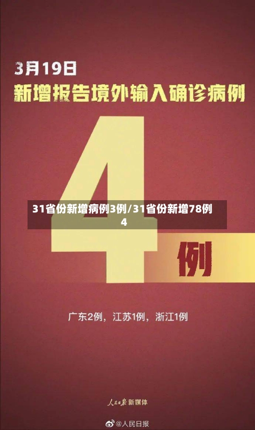 31省份新增病例3例/31省份新增78例4