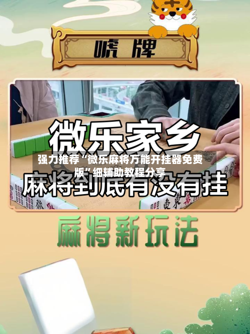 强力推荐“微乐麻将万能开挂器免费版	”细辅助教程分享-第2张图片