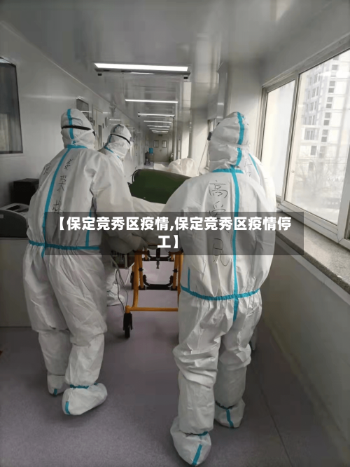 【保定竞秀区疫情,保定竞秀区疫情停工】-第2张图片