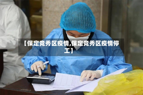 【保定竞秀区疫情,保定竞秀区疫情停工】
