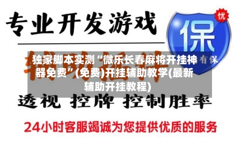 独家脚本实测“微乐长春麻将开挂神器免费”(免费)开挂辅助教学(最新辅助开挂教程)