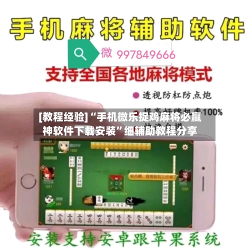 [教程经验]“手机微乐捉鸡麻将必赢神软件下载安装”细辅助教程分享-第3张图片