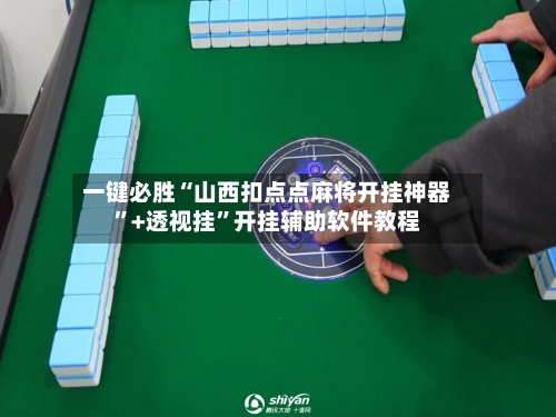 一键必胜“山西扣点点麻将开挂神器”+透视挂”开挂辅助软件教程