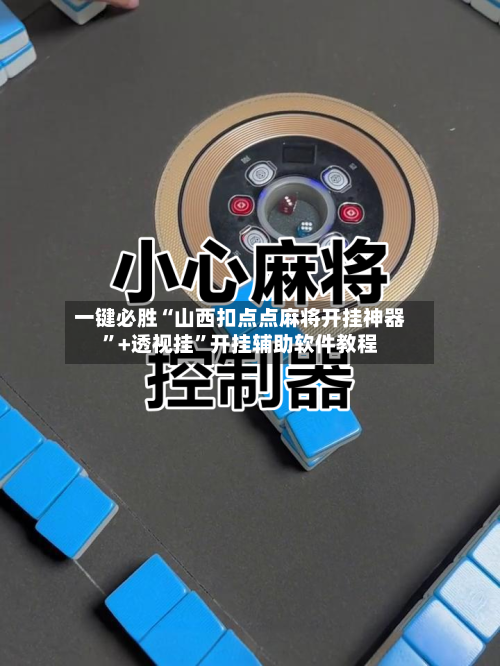 一键必胜“山西扣点点麻将开挂神器”+透视挂	”开挂辅助软件教程-第3张图片