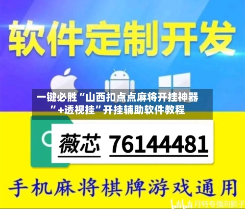 一键必胜“山西扣点点麻将开挂神器	”+透视挂”开挂辅助软件教程-第2张图片