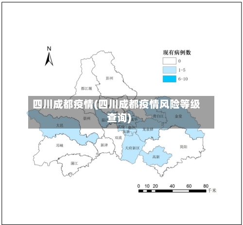 四川成都疫情(四川成都疫情风险等级查询)