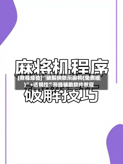 [教程经验]“破解侠微乐麻将(免费版)”+透视挂”开挂辅助软件教程