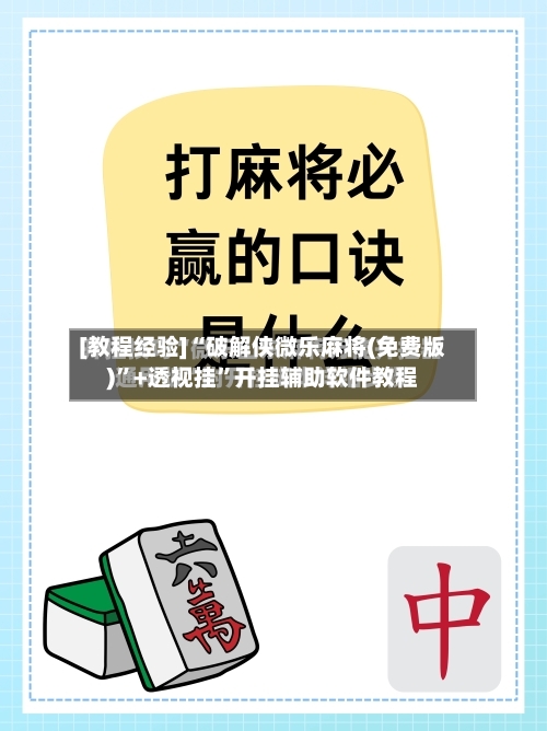[教程经验]“破解侠微乐麻将(免费版)”+透视挂	”开挂辅助软件教程-第3张图片