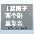 【买房子两个卧室怎么办,买房买两房的好吗】