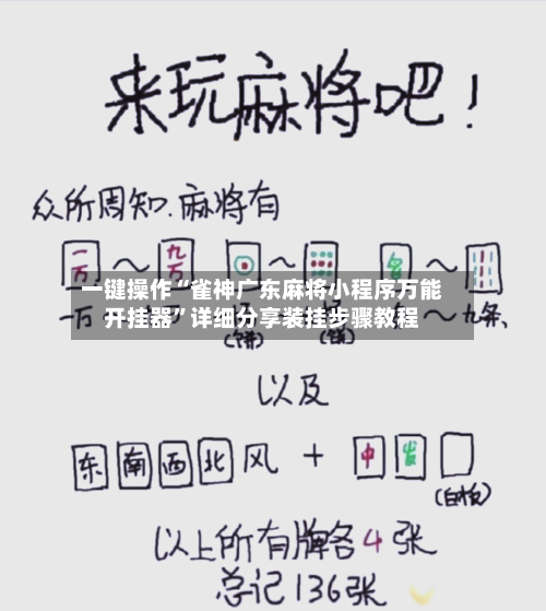 一键操作“雀神广东麻将小程序万能开挂器	”详细分享装挂步骤教程-第2张图片