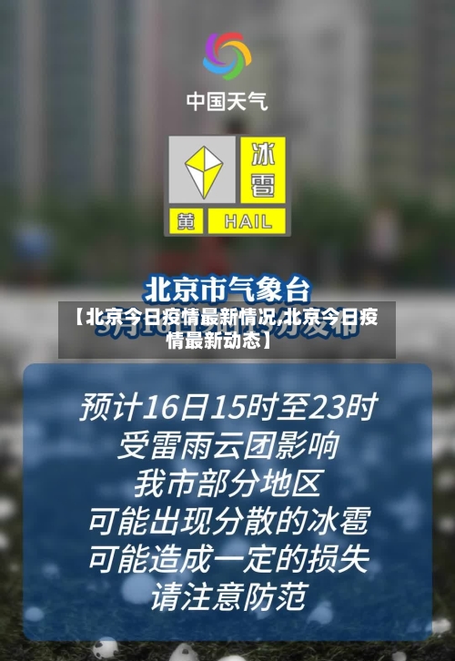 【北京今日疫情最新情况,北京今日疫情最新动态】-第3张图片