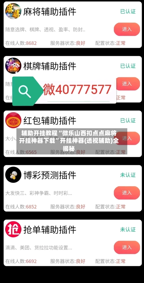 辅助开挂教程“微乐山西扣点点麻将开挂神器下载”开挂神器{透视辅助}全揭秘