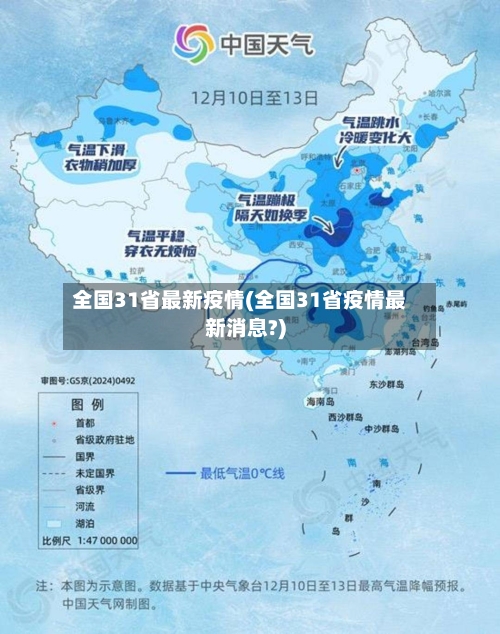 全国31省最新疫情(全国31省疫情最新消息?)-第2张图片