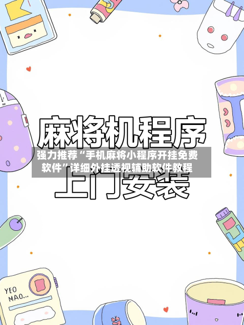 强力推荐“手机麻将小程序开挂免费软件”详细外挂透视辅助软件教程-第2张图片