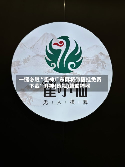 一键必胜“雀神广东麻将微信挂免费下载”开挂(透视)辅助神器