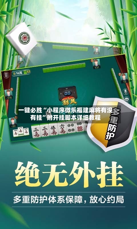 一键必胜“小程序微乐福建麻将有没有挂	”附开挂脚本详细教程-第2张图片
