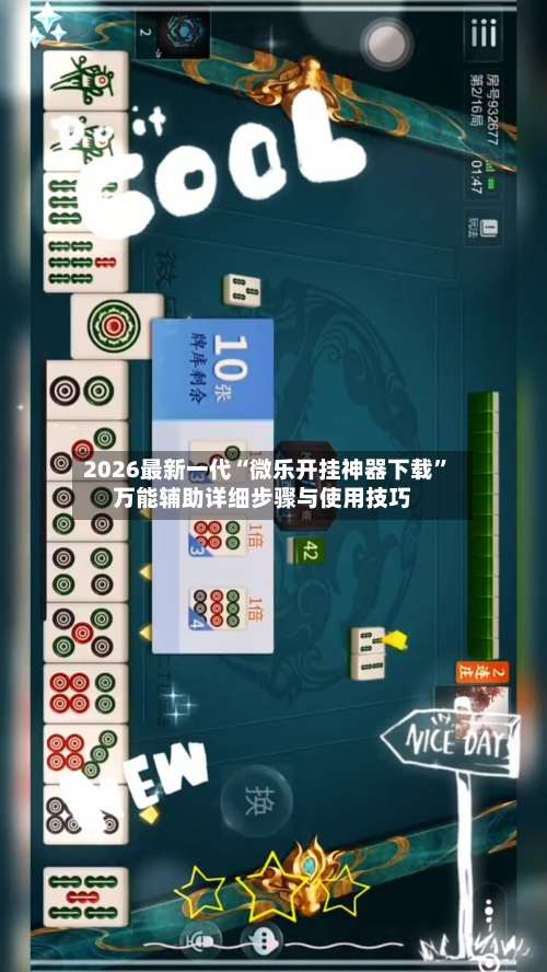 2026最新一代“微乐开挂神器下载	”万能辅助详细步骤与使用技巧-第2张图片