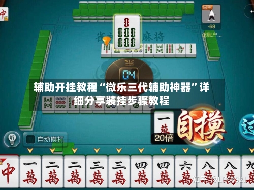 辅助开挂教程“微乐三代辅助神器”详细分享装挂步骤教程