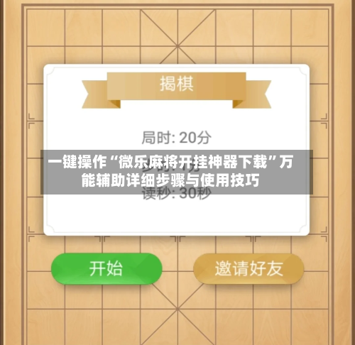 一键操作“微乐麻将开挂神器下载	”万能辅助详细步骤与使用技巧-第2张图片