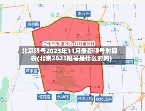 北京限号2023年11月最新限号时间表(北京2021限号是什么时间)-第3张图片
