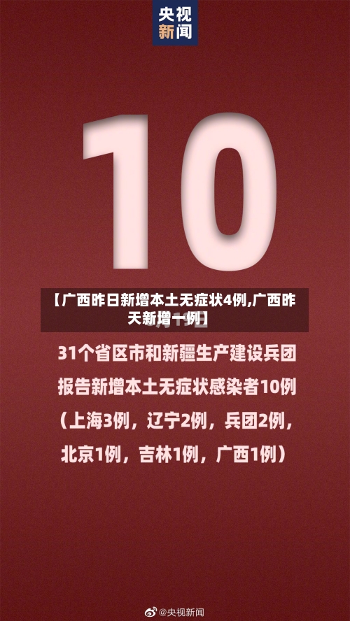 【广西昨日新增本土无症状4例,广西昨天新增一例】