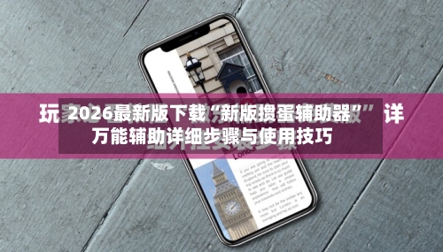 2026最新版下载“新版掼蛋辅助器”万能辅助详细步骤与使用技巧