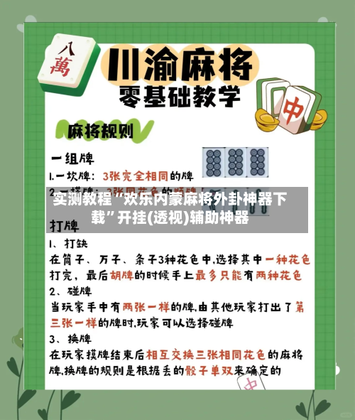 实测教程“欢乐内蒙麻将外卦神器下载”开挂(透视)辅助神器