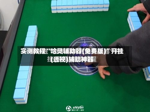实测教程“哈灵辅助器(免费版)”开挂(透视)辅助神器-第2张图片