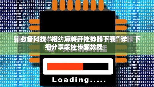 必备科技“相约麻将开挂神器下载”详细分享装挂步骤教程