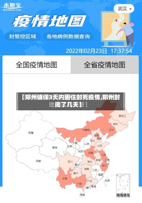 【郑州确保3天内圈住封死疫情,郑州封闭了几天】-第2张图片