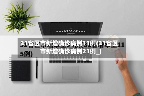 31省区市新增确诊病例11例(31省区市新增确诊病例21例_)