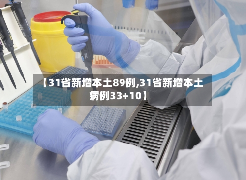 【31省新增本土89例,31省新增本土病例33+10】