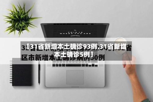【31省新增本土确诊93例,31省新增本土确诊5例】-第3张图片