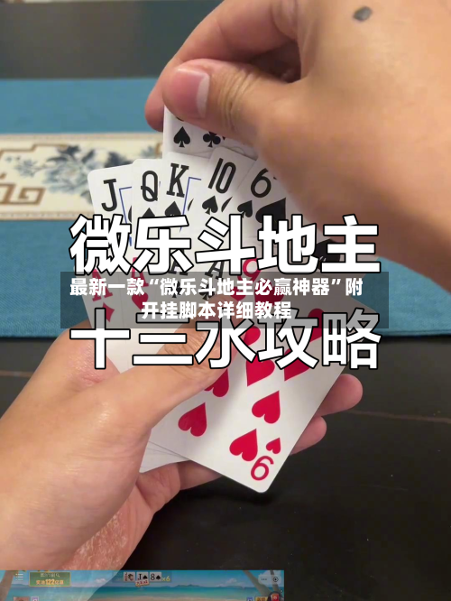 最新一款“微乐斗地主必赢神器”附开挂脚本详细教程