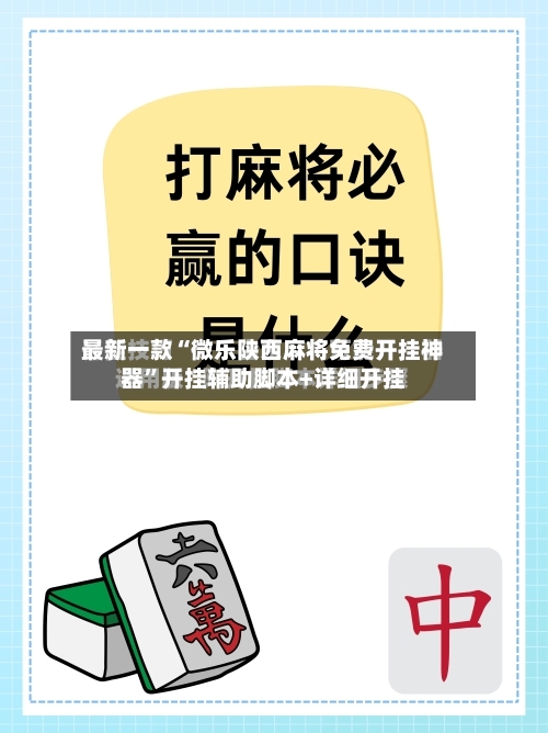 最新一款“微乐陕西麻将免费开挂神器”开挂辅助脚本+详细开挂
