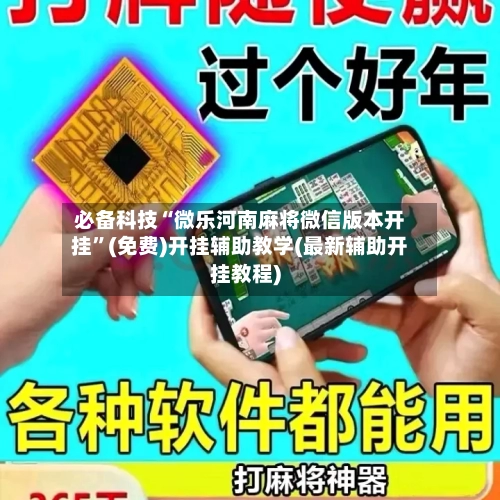 必备科技“微乐河南麻将微信版本开挂	”(免费)开挂辅助教学(最新辅助开挂教程)-第3张图片