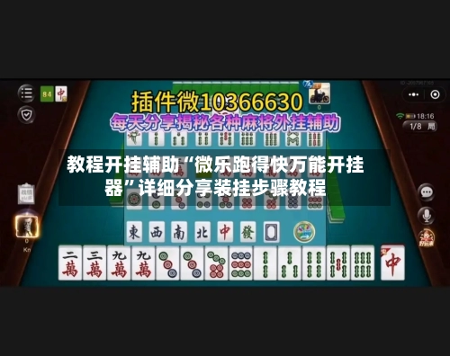 教程开挂辅助“微乐跑得快万能开挂器	”详细分享装挂步骤教程-第2张图片