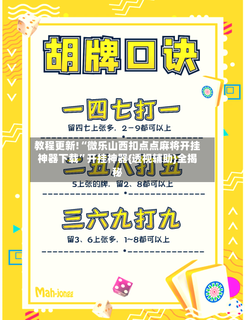 教程更新!“微乐山西扣点点麻将开挂神器下载”开挂神器{透视辅助}全揭秘