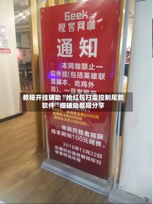 教程开挂辅助“抢红包扫雷控制尾数软件	”细辅助教程分享-第2张图片