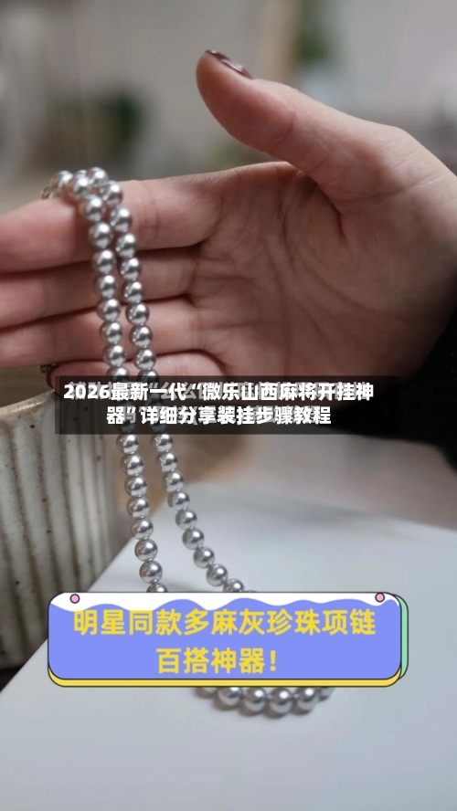 2026最新一代“微乐山西麻将开挂神器”详细分享装挂步骤教程
