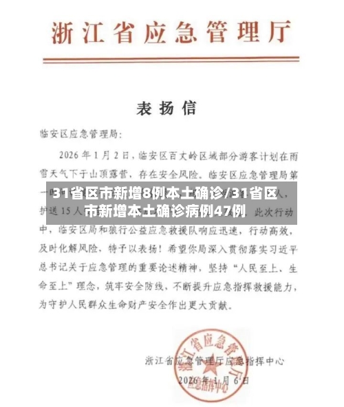 31省区市新增8例本土确诊/31省区市新增本土确诊病例47例-第2张图片